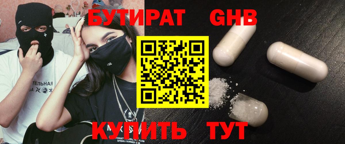 БУТИРАТ оксибутират  Вход с VPN  Бутират  Киселёвск 
