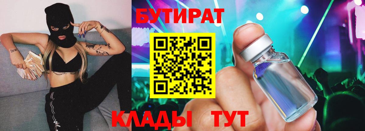 Бутират бутик Киселёвск