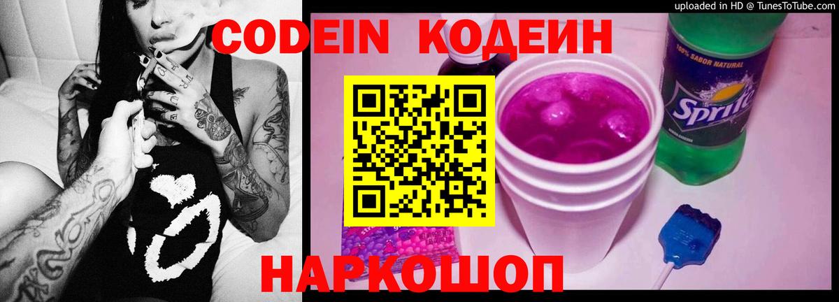 Кодеин Purple Drank  Кодеиновый сироп Lean Purple Drank  Вход с VPN  Киселёвск 